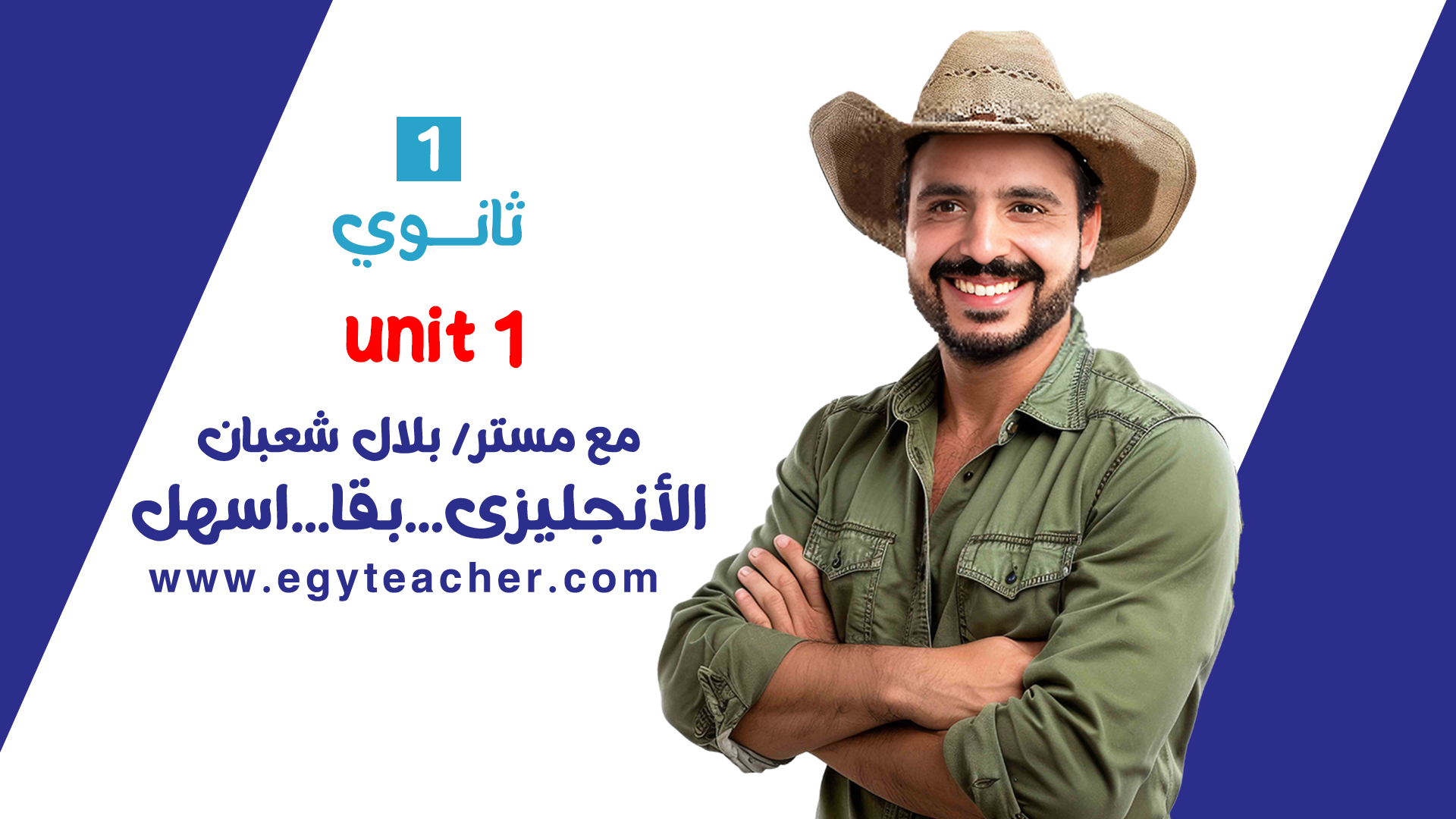الوحدة الاولي للصف الاول الثانوي